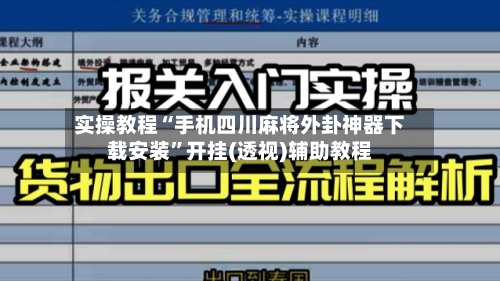 实操教程“手机四川麻将外卦神器下载安装”开挂(透视)辅助教程