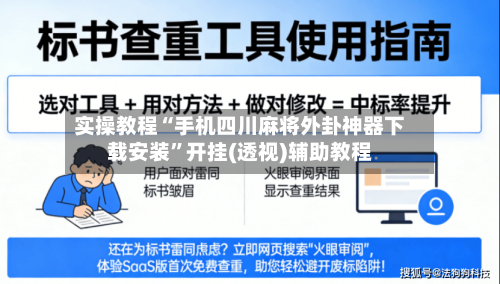 实操教程“手机四川麻将外卦神器下载安装”开挂(透视)辅助教程-第2张图片