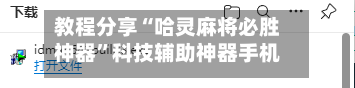 教程分享“哈灵麻将必胜神器”科技辅助神器手机版教程-第2张图片