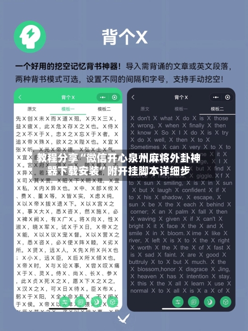 教程分享“微信开心泉州麻将外卦神器下载安装”附开挂脚本详细步