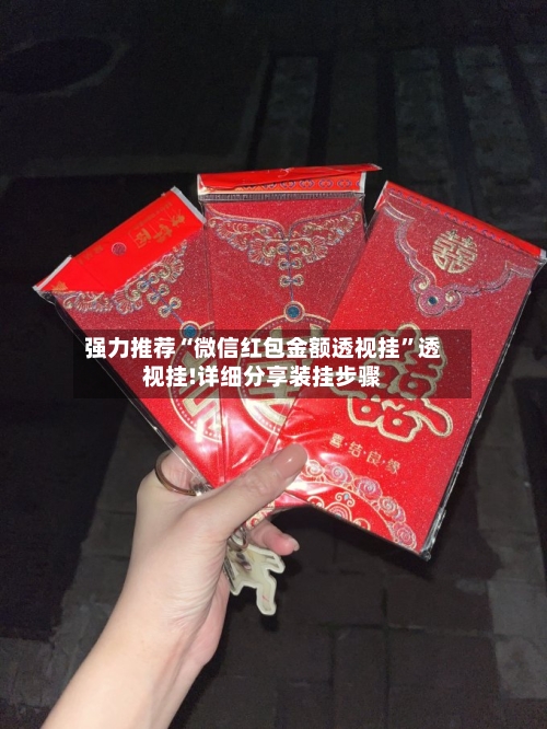 强力推荐“微信红包金额透视挂”透视挂!详细分享装挂步骤