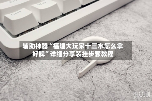 辅助神器“福建大玩家十三水怎么拿好牌”详细分享装挂步骤教程-第2张图片