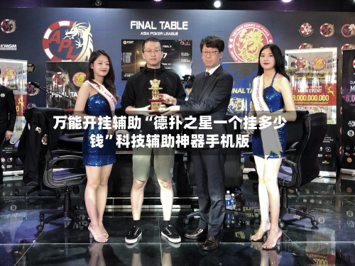 万能开挂辅助“德扑之星一个挂多少钱	”科技辅助神器手机版-第2张图片