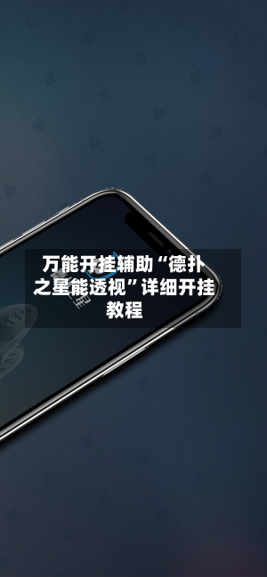 万能开挂辅助“德扑之星能透视”详细开挂教程
