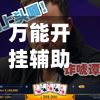 万能开挂辅助“德扑之星能透视”详细开挂教程-第2张图片