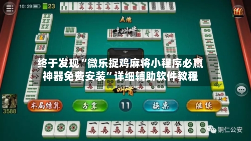 终于发现“微乐捉鸡麻将小程序必赢神器免费安装	”详细辅助软件教程-第2张图片