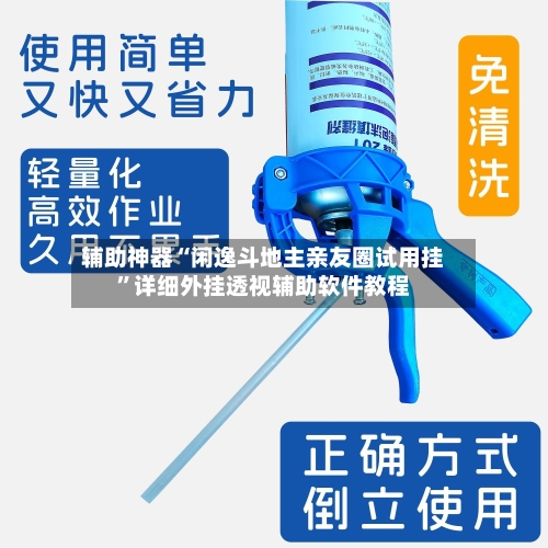 辅助神器“闲逸斗地主亲友圈试用挂	”详细外挂透视辅助软件教程-第2张图片