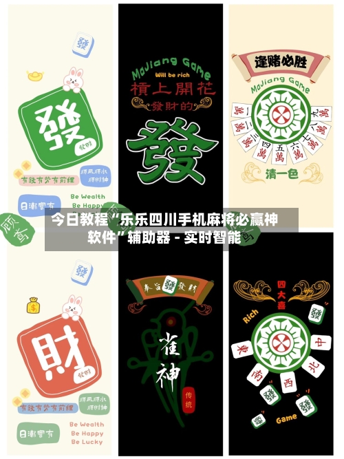 今日教程“乐乐四川手机麻将必赢神软件”辅助器 - 实时智能-第2张图片