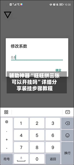 辅助神器“旺旺拼三张可以开挂吗	”详细分享装挂步骤教程-第2张图片