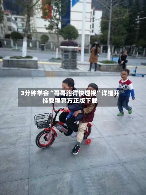 3分钟学会“哥哥跑得快透视”详细开挂教程官方正版下载-第2张图片