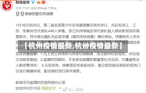 【杭州疫情最新,杭卅疫情最新】