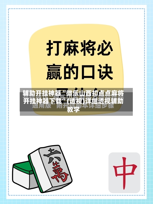 辅助开挂神器“微乐山西扣点点麻将开挂神器下载”(透视)详细透视辅助教学