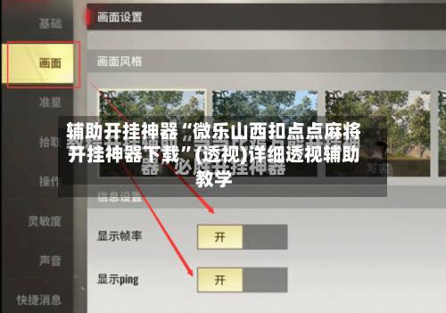 辅助开挂神器“微乐山西扣点点麻将开挂神器下载	”(透视)详细透视辅助教学-第2张图片