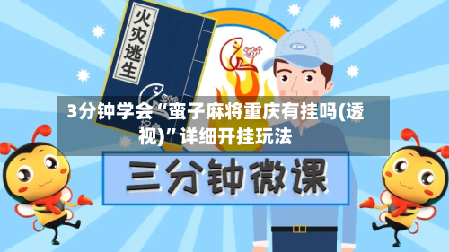 3分钟学会“蛮子麻将重庆有挂吗(透视)”详细开挂玩法
