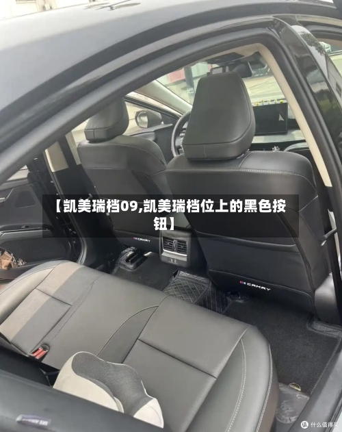【凯美瑞档09,凯美瑞档位上的黑色按钮】-第3张图片