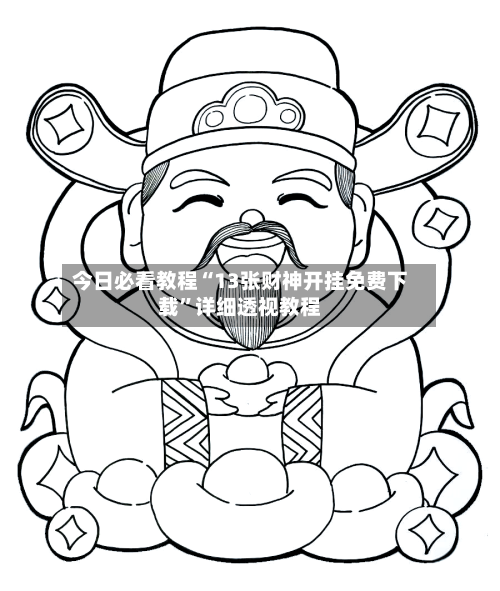 今日必看教程“13张财神开挂免费下载”详细透视教程