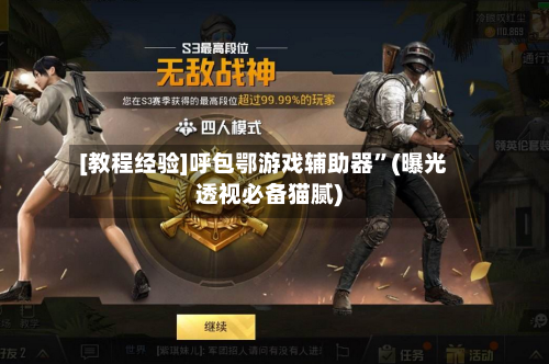 [教程经验]呼包鄂游戏辅助器”(曝光透视必备猫腻)-第2张图片