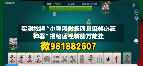实测教程“小程序微乐四川麻将必赢神器”揭秘透视辅助万能挂-第3张图片