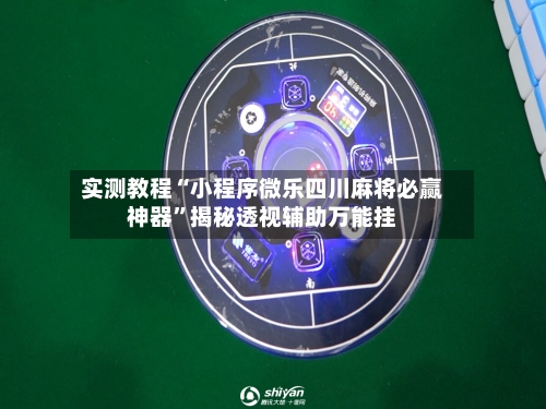 实测教程“小程序微乐四川麻将必赢神器”揭秘透视辅助万能挂-第2张图片