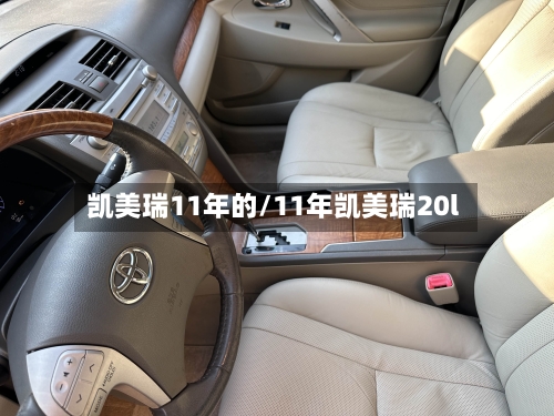 凯美瑞11年的/11年凯美瑞20l