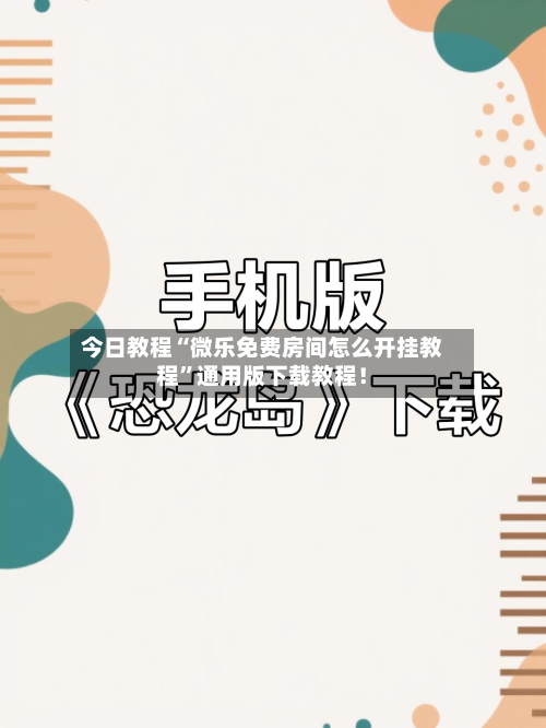 今日教程“微乐免费房间怎么开挂教程”通用版下载教程！-第2张图片