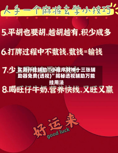 实测开挂辅助“小程序财神十三张辅助器免费(透视)	”揭秘透视辅助万能挂用法-第2张图片