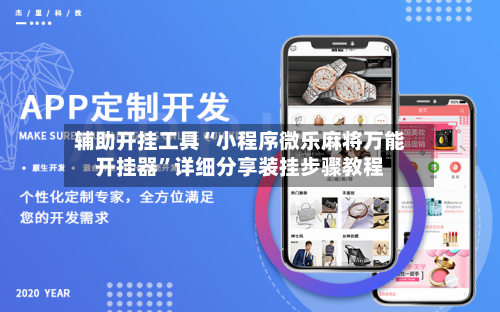 辅助开挂工具“小程序微乐麻将万能开挂器”详细分享装挂步骤教程