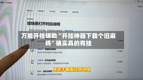 万能开挂辅助“开挂神器下载个旧麻将”确实真的有挂-第2张图片