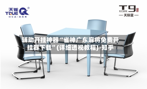 辅助开挂神器“雀神广东麻将免费开挂器下载”(详细透视教程)-知乎-第2张图片
