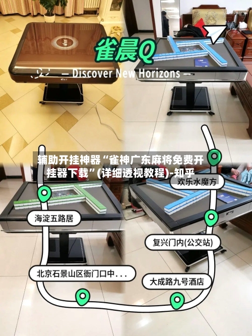 辅助开挂神器“雀神广东麻将免费开挂器下载”(详细透视教程)-知乎-第3张图片