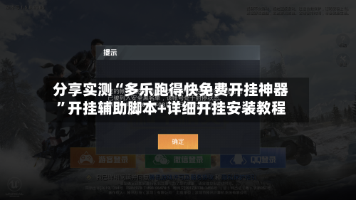 分享实测“多乐跑得快免费开挂神器”开挂辅助脚本+详细开挂安装教程-第3张图片