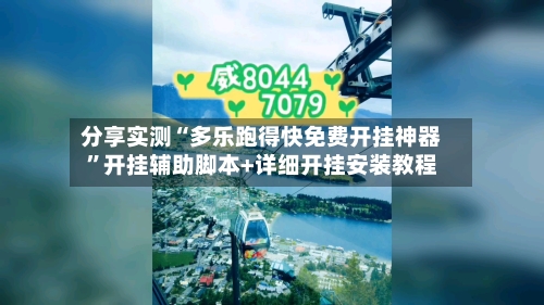 分享实测“多乐跑得快免费开挂神器”开挂辅助脚本+详细开挂安装教程-第2张图片