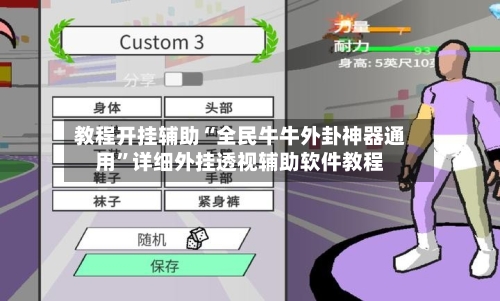 教程开挂辅助“全民牛牛外卦神器通用”详细外挂透视辅助软件教程-第3张图片