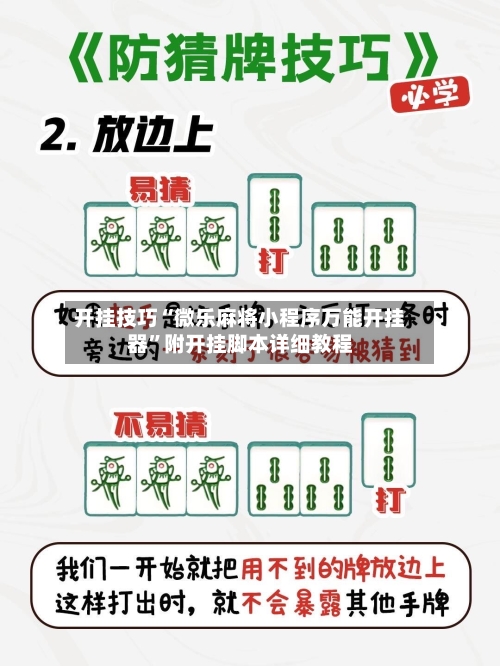 开挂技巧“微乐麻将小程序万能开挂器”附开挂脚本详细教程-第2张图片
