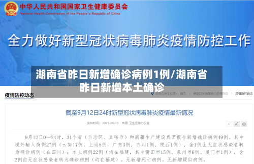 湖南省昨日新增确诊病例1例/湖南省昨日新增本土确诊