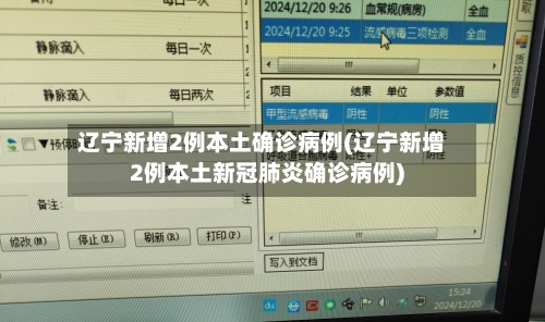 辽宁新增2例本土确诊病例(辽宁新增2例本土新冠肺炎确诊病例)-第3张图片