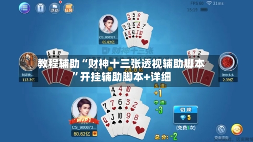 教程辅助“财神十三张透视辅助脚本”开挂辅助脚本+详细