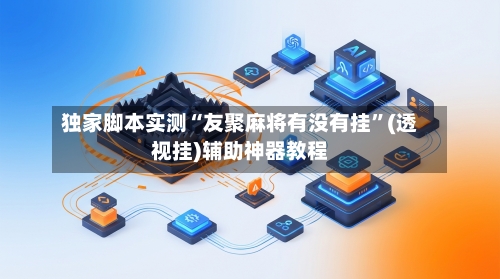 独家脚本实测“友聚麻将有没有挂	”(透视挂)辅助神器教程-第3张图片