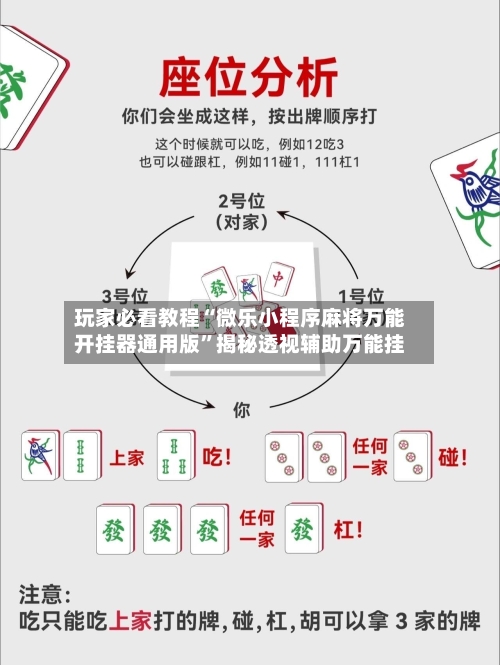 玩家必看教程“微乐小程序麻将万能开挂器通用版”揭秘透视辅助万能挂
