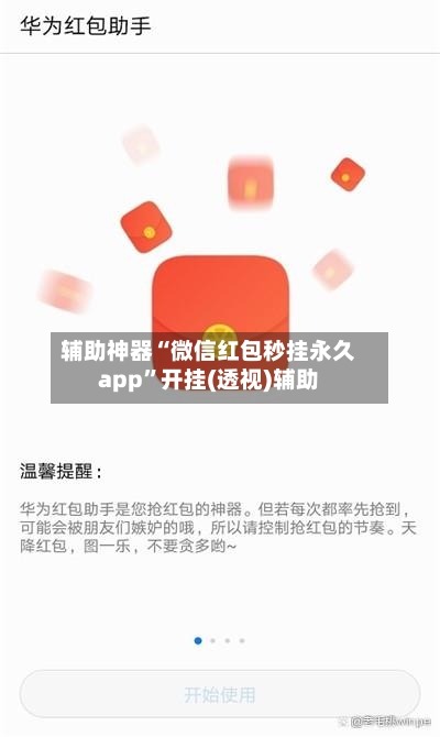 辅助神器“微信红包秒挂永久app”开挂(透视)辅助-第2张图片