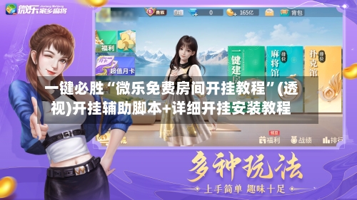 一键必胜“微乐免费房间开挂教程”(透视)开挂辅助脚本+详细开挂安装教程-第3张图片