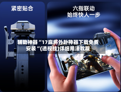 辅助神器“17麻将外卦神器下载免费安装“(透视挂)详细用法教程