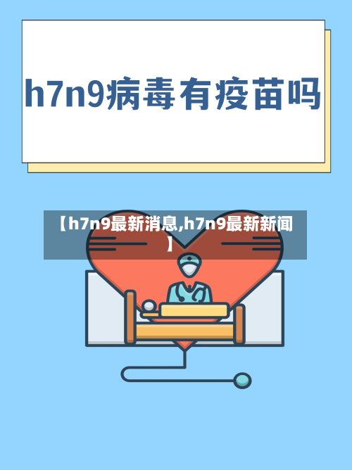 【h7n9最新消息,h7n9最新新闻】