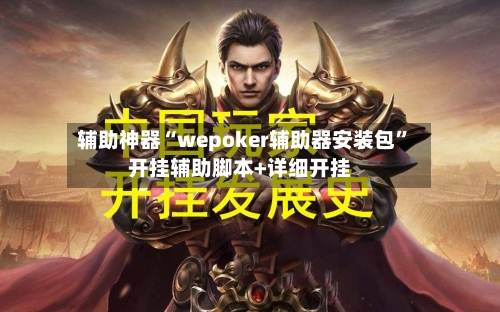 辅助神器“wepoker辅助器安装包”开挂辅助脚本+详细开挂