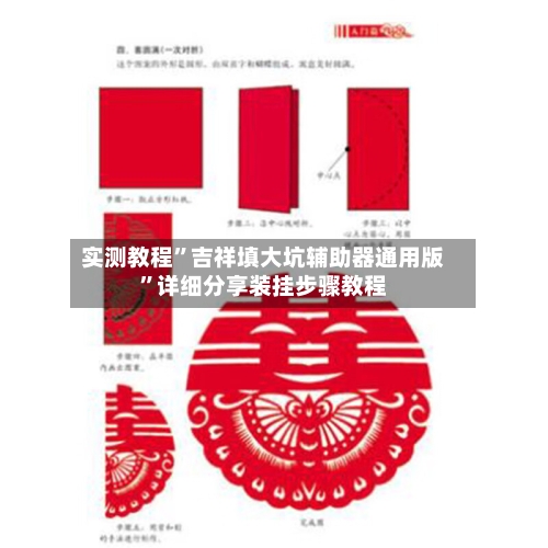 实测教程”吉祥填大坑辅助器通用版	”详细分享装挂步骤教程-第3张图片