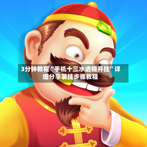 3分钟教程“手机十三水透视开挂”详细分享装挂步骤教程
