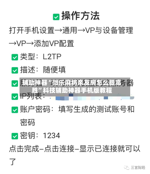 辅助神器“微乐麻将亲友房怎么提高胜”科技辅助神器手机版教程-第3张图片