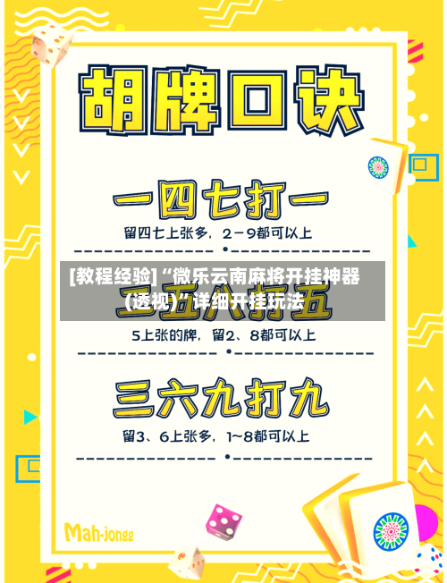 [教程经验]“微乐云南麻将开挂神器(透视)”详细开挂玩法-第2张图片