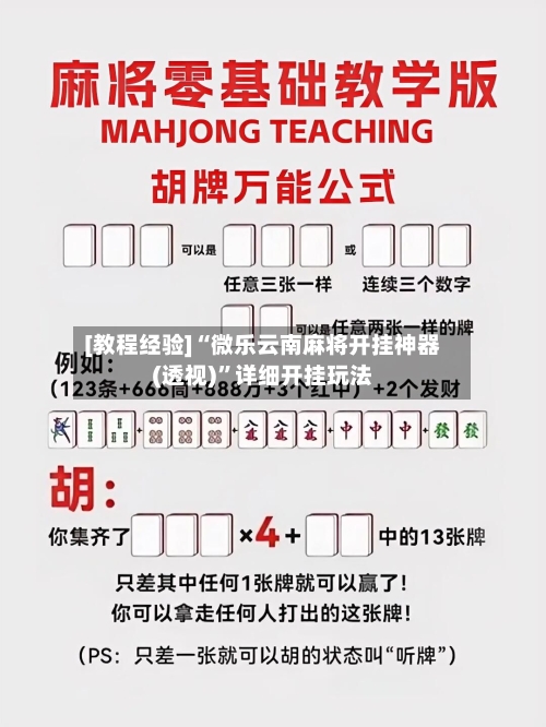 [教程经验]“微乐云南麻将开挂神器(透视)”详细开挂玩法