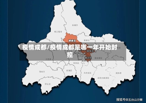 疫情成都/疫情成都是哪一年开始封控